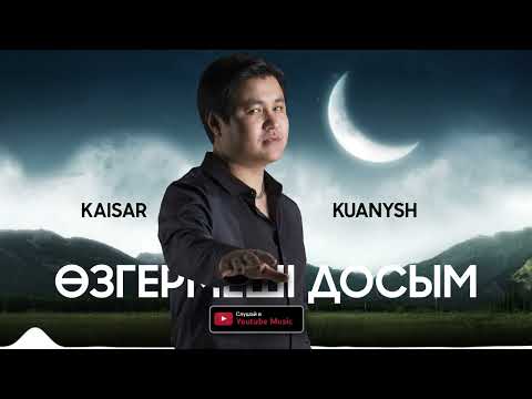 Kaisar Kuanysh - Өзгермеші досым
