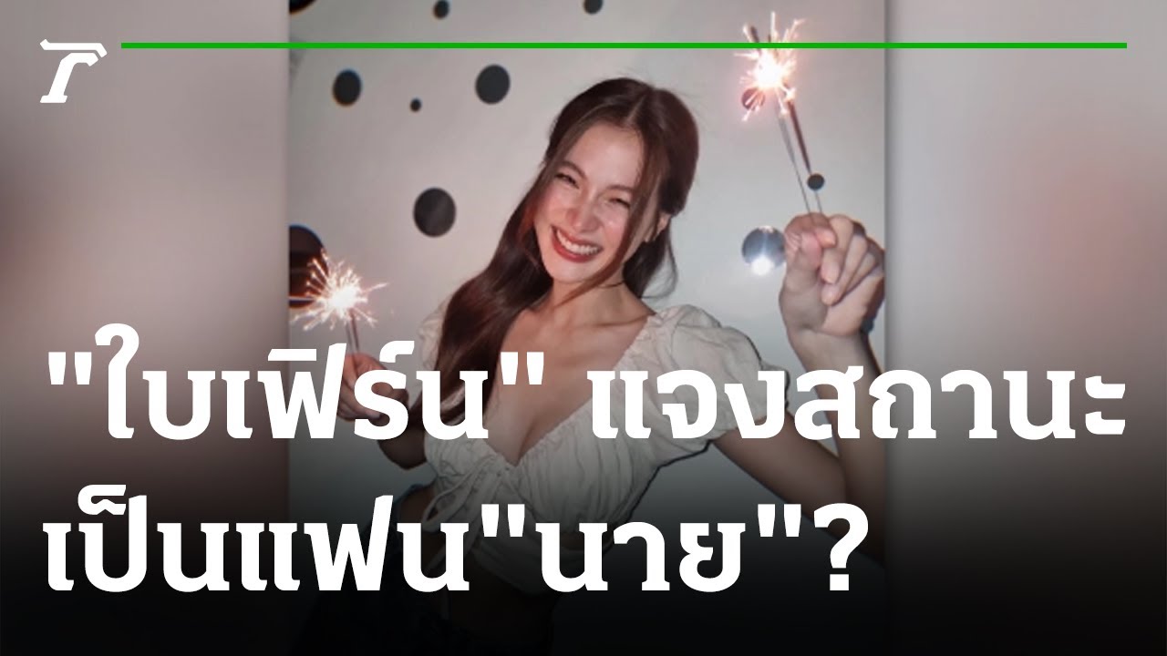 เป็นแฟนแล้ว? 