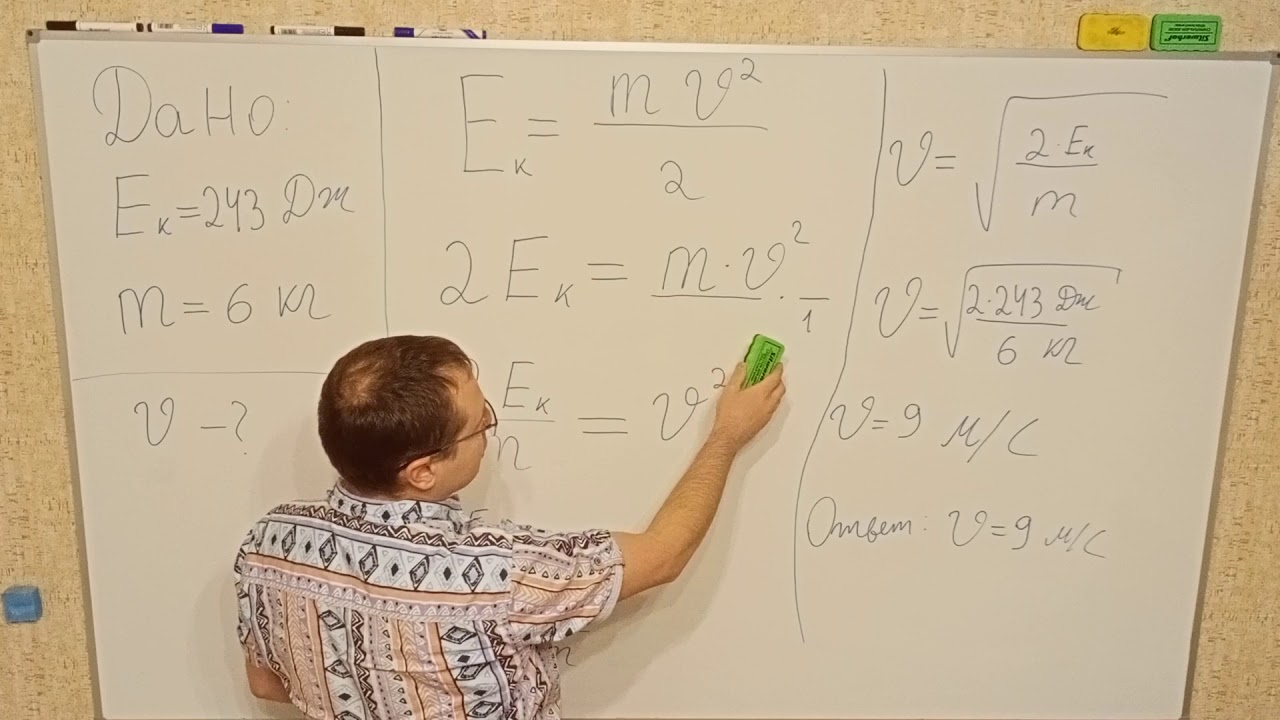 Найти скорость тела, если его кинетическая энергия 243 Дж, а масса 6 кг