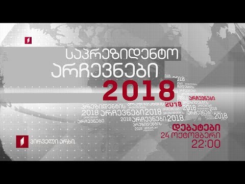 \"დებატები 2018\" - 24 ოქტომბერი, 22:00
