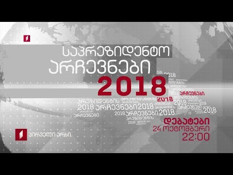 \'დებატები 2018\' - 24 ოქტომბერი, 22:00