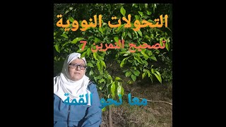 تصحيح التمرين7 في التحولات النووية: أسئلة مستقلة تتضمن مختلف ما يمكن طرحة في الموضوع.