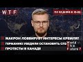 Макрон в Киеве: Запад заставит Украину выполнить Минск? \ США убедили Германию остановить СП2 | WTF