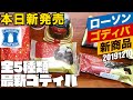 【最新ゴディバ全5種類】本日2019年12月10日(火)ローソンで新発売のゴディバ全種類を食べてみました★アイスクリーム、チョコレートケーキ、パン等