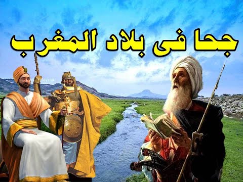 أبو الجحاجيح فى بلاد المغرب 