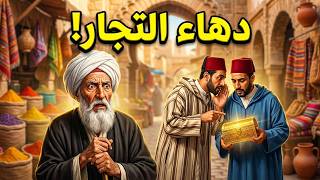 أغرب مغامرة لـ جحا في بلاد المغرب! 🕌 كيف نجا من دهاء التجار بذكائه؟ 😱