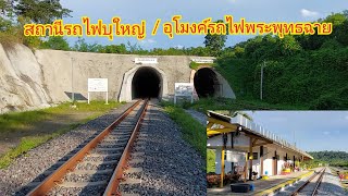 สถานีรถไฟบุใหญ่ / อุโมงค์รถไฟพระพุทธฉาย