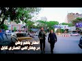 گزارش سمیرصدیقی از جریان افطار در چهاراهی انصاری کابل با همایون شاه