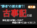 【古事記】基礎知識と導入編【日本神話・神社】