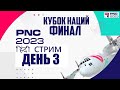 PUBG Nations Cup 2023 ➤ Турнир Кубок Наций по ПУБГ - ДЕНЬ 3 / стрим на русском