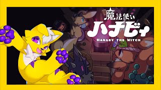 【魔法使いハナビィ】リスの子の大冒険