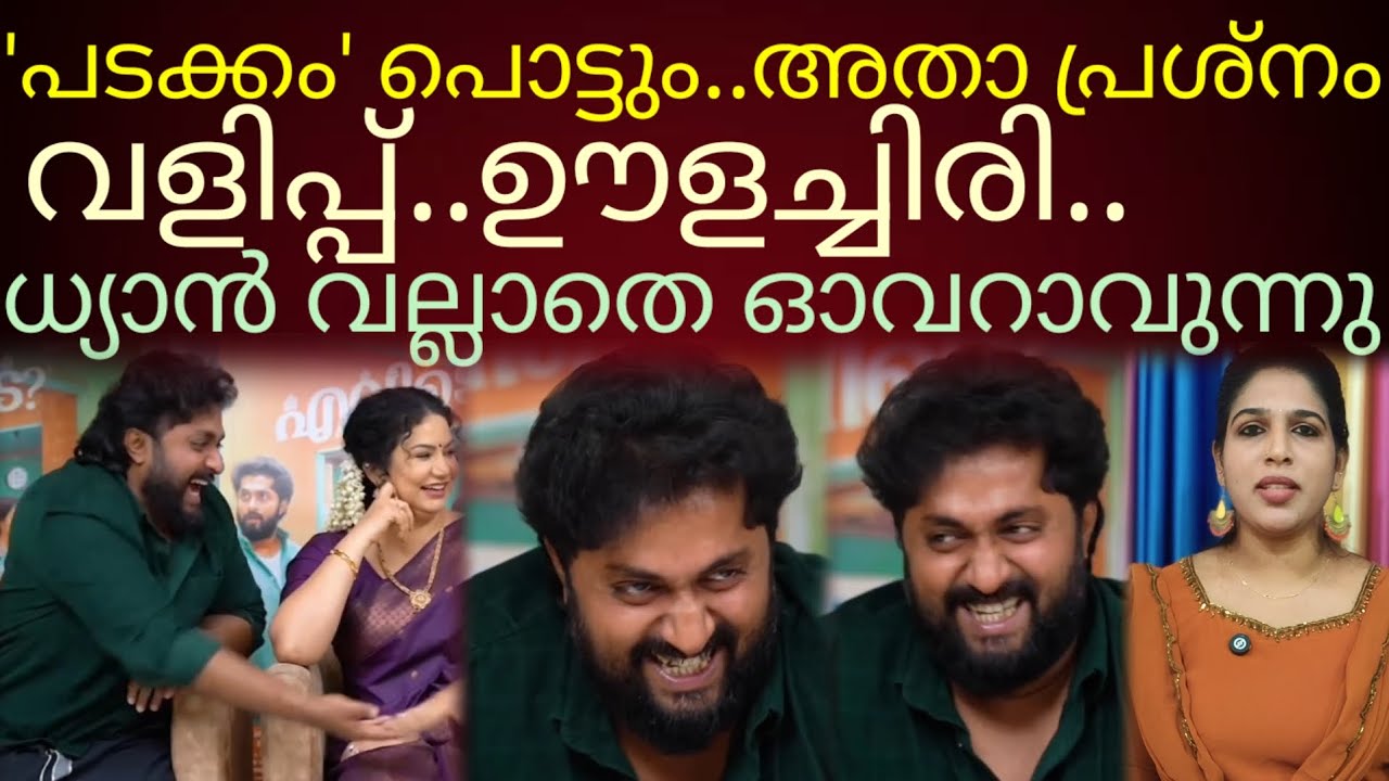 കളിയാക്കലും ഊളച്ചിരിയും വല്ലാതെ ബോറായിത്തുടങ്ങി ധ്യാൻ🙏!#dhyansreenivasan