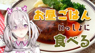 【雑談】ハンバーグ買ってきた！一緒にブランチしよう【健屋花那/にじさんじ】