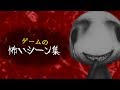 ゲームの怖いシーン集 ビックリ注意