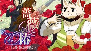 過激派フェミを成敗する男女平等ビンタ犬【薔薇と椿 〜お豪華絢爛版〜】