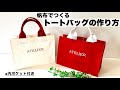 帆布でつくるトートバッグ 作り方 How to make Tote Bag. With English subtitles.
