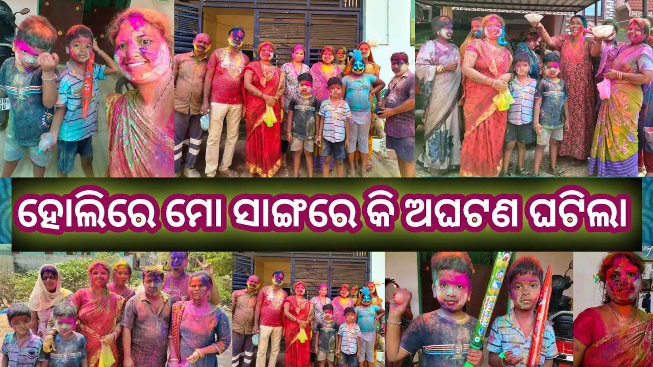 ହୋଲିରେ ମୋ ସାଙ୍ଗରେ କି ଅଘଟଣ ଘଟିଲା 😭// holi re aghatana // #aryascutelife #odiavlog