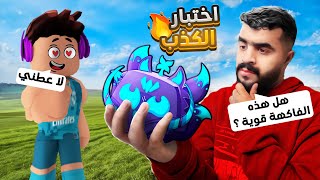 بلوكس فروت | سويت اختبار الكذب في العالم الأول 😂🔥 ( كلهم كذابين ‼️ ) Blox fruit