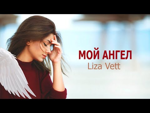 МОЙ АНГЕЛ - Liza Vett
