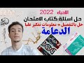 حل تمارين الباب الاول احياء الدعامة والحركة من كتاب الامتحان2022 للصف ال...