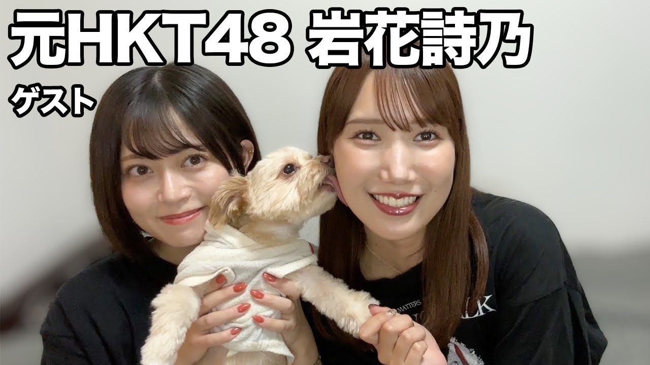 元HKT48・岩花詩乃と卒業後だから話せる