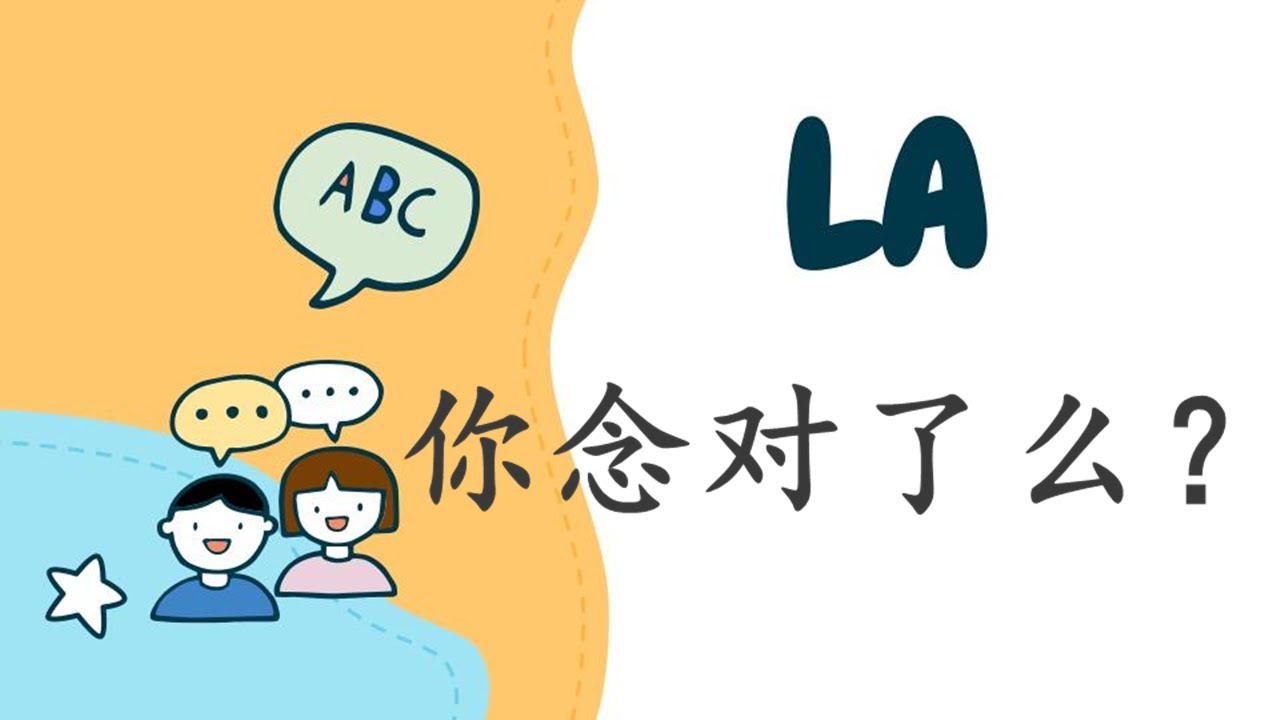 【LA 你真的念对了么?】流利口语发音技巧|英语语音课|英语纠音|英语口语|FanfaniShare