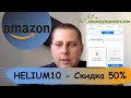Helium10 - Программа для Амазон Бизнеса - Скидка 50% - Amazon Private Label Hunters