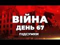 ⚡️ ПІДСУМКИ 67-го дня війни: інформаційний YouTube-марафон @Телеканал Прямий