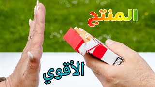 المنتج الوحيد للتوقف عن التدخين نتائج 100%