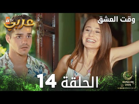 وقت العشق الحلقة 14 Aşk Zamanı مدبلج