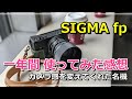 SIGMA fp 一年間 使ってみた感想 と 作例写真