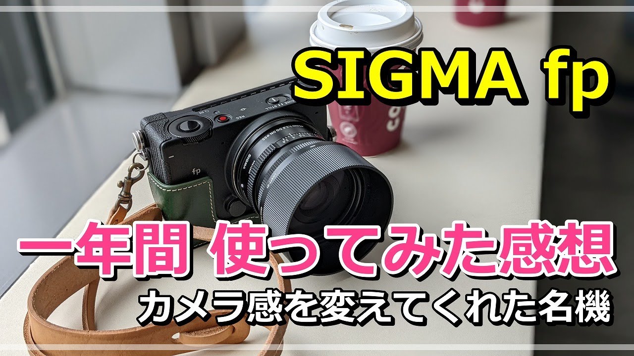 SIGMA fp 40mm F2 美品／動作良好 キミを使うのを諦めない、三度目のSIGMA fp｜TAKAHIRO