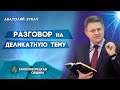 РАЗГОВОР на ДЕЛИКАТНУЮ ТЕМУ / Об этом должны знать все | Анатолий Зубач | Христианские проповеди АСД