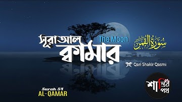 054( সূরা আল ক্বামার | Surah Al Qamar | سورة القمر |The Moon | শান্তির পথ।