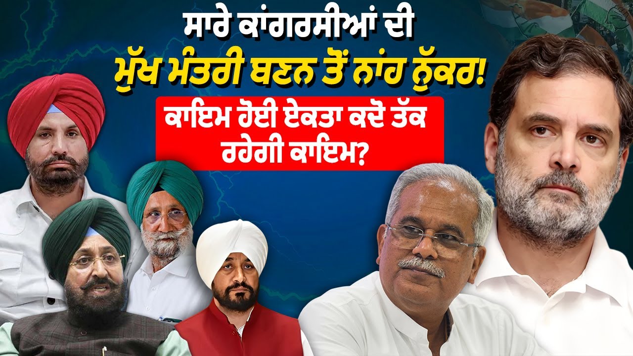 LIVE | ਸਾਰੇ ਕਾਂਗਰਸੀਆਂ ਦੀ ਮੁੱਖ ਮੰਤਰੀ ਬਣਨ ਤੋ ਨਾਂਹ ਨੁੱਕਰ! ਕਾਇਮ ਹੋਈ ਏਕਤਾ ਕਦੋ ਤੱਕ ਰਹੇਗੀ ਕਾਇਮ?