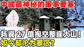 中國最神秘的軍事要塞，耗資27億掏空整座大山！ 如今卻淪為景區？#中国基建 #工程 #军事基地 #布苏里要塞#科普 #超級工程