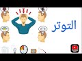 التوتر كابوس العصر الحديث وطرق التعامل معه 