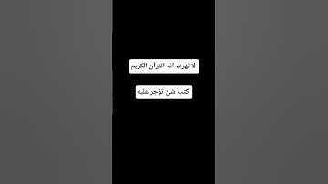 لا تهرب انه القرآن الكريم #اكسبلور #المصحف #لايك #الرحمن #أطمئن #راحة_نفسية #القرآن_الكريم