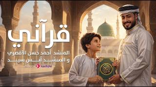 قرآني قرآني المنشد أحمد حسن الاقصري والمنشد أنس سيد انا القرآن أدبني ورباني - غردها