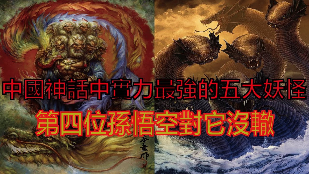 中國神話中實力最強的五大妖怪 第四位孫悟空對它沒轍 Youtube