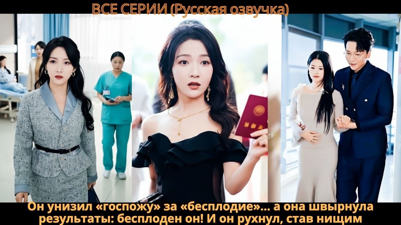 Он унизил «госпожу» за «бесплодие»… а она швырнула результаты: бесплоден он! И он рухнул, став нищим