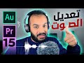 15 تعديل الصوت باحترفيه ازالة الضوضاء وتحسين الجودة    