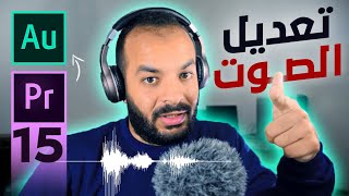 15 - تعديل الصوت باحترفيه - ازالة الضوضاء وتحسين الجودة | Adobe Audition CC Tutorial screenshot 3