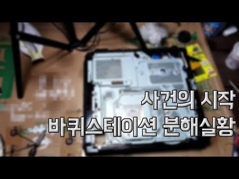 바퀴아재의 바퀴스테이션 분해 실황