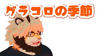 【生配信】グラコロの季節　もぐもぐ系【ケモノVtuber/トラド悶々】