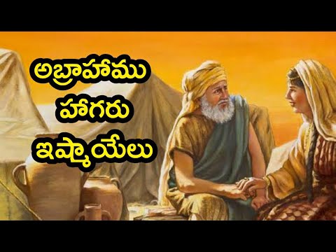 Telugu Bible Stories-అబ్రాహాము హాగరు ఇస్మాయిల్