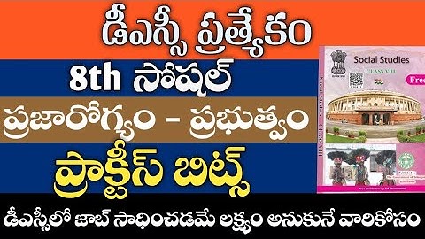 💥DSC SOCIAL||ప్రజారోగ్యం ప్రభుత్వం practice bits#dsc #apdsc #tet