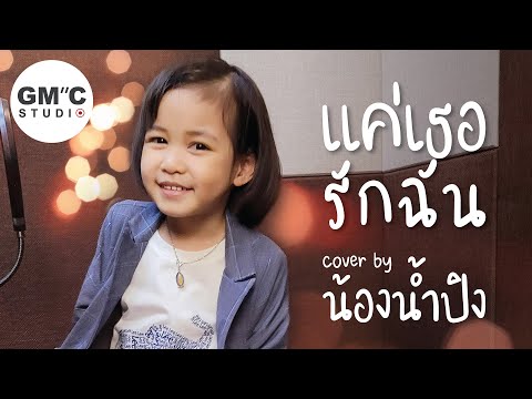 แค่เธอรักฉัน - ทาทา ยัง | น้องน้ำปิง Cover