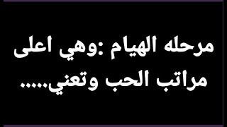 مراحل الحب في علم النفس 😍كلمات في الحب #5