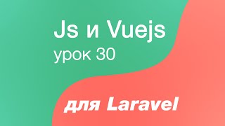 Javascript И Vuejs Для Laravel 30. Crud В Spa. Удаление Персоны С Помощью Axios